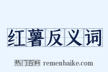 红薯反义词是什么意思的图片